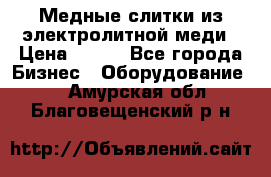 Медные слитки из электролитной меди › Цена ­ 220 - Все города Бизнес » Оборудование   . Амурская обл.,Благовещенский р-н